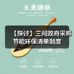 【探讨】三问政府采购节能环保清单制度(图3) 【探讨】三问政府采购节能环保清单制度(图3)