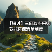【探讨】三问政府采购节能环保清单制度(图4) 【探讨】三问政府采购节能环保清单制度(图4)