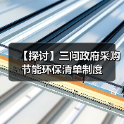 【探讨】三问政府采购节能环保清单制度(图2) 【探讨】三问政府采购节能环保清单制度(图2)