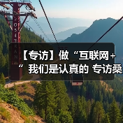 【专访】做“互联网+”我们是认真的 专访桑德新环卫张新建(图1) 【专访】做“互联网+”我们是认真的 专访桑德新环卫张新建(图1)
