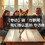 【专访】做“互联网+”我们是认真的 专访桑德新环卫张新建(图2) 【专访】做“互联网+”我们是认真的 专访桑德新环卫张新建(图2)