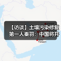 【访谈】土壤污染修复第一人秦羽:中国将开启双微肥之路(图4) 【访谈】土壤污染修复第一人秦羽:中国将开启双微肥之路(图4)