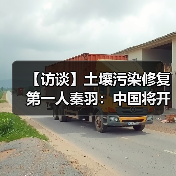 【访谈】土壤污染修复第一人秦羽:中国将开启双微肥之路(图2) 【访谈】土壤污染修复第一人秦羽:中国将开启双微肥之路(图2)