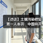 【访谈】土壤污染修复第一人秦羽:中国将开启双微肥之路(图1) 【访谈】土壤污染修复第一人秦羽:中国将开启双微肥之路(图1)