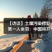 【访谈】土壤污染修复第一人秦羽:中国将开启双微肥之路(图3) 【访谈】土壤污染修复第一人秦羽:中国将开启双微肥之路(图3)