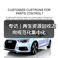 专访 | 再生资源回收迈向规范化集中化（图1）