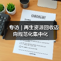 专访 | 再生资源回收迈向规范化集中化（图4）