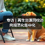 专访 | 再生资源回收迈向规范化集中化（图2）