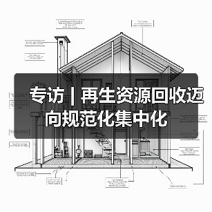 专访 | 再生资源回收迈向规范化集中化（图3）