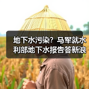 地下水污染?马军就水利部地下水报告答新浪新闻中心问(图3) 地下水污染?马军就水利部地下水报告答新浪新闻中心问(图3)