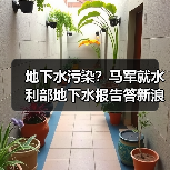 地下水污染?马军就水利部地下水报告答新浪新闻中心问(图1) 地下水污染?马军就水利部地下水报告答新浪新闻中心问(图1)