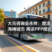 大岳咨询金永祥:厘清海绵城市 再谈PPP模式(图1) 大岳咨询金永祥:厘清海绵城市 再谈PPP模式(图1)