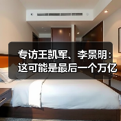 专访王凯军、李景明:这可能是最后一个万亿潜能的环保产业投资机会(图3) 专访王凯军、李景明:这可能是最后一个万亿潜能的环保产业投资机会(图3)