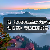 就《2030年前碳达峰行动方案》专访国家发展改革委负责人（图3）