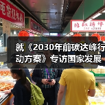 就《2030年前碳达峰行动方案》专访国家发展改革委负责人（图2）