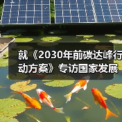 就《2030年前碳达峰行动方案》专访国家发展改革委负责人（图4）