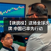 【碳战役】这场全球洗牌 中国已率先行动(图4) 【碳战役】这场全球洗牌 中国已率先行动(图4)