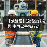 【碳战役】这场全球洗牌 中国已率先行动(图3) 【碳战役】这场全球洗牌 中国已率先行动(图3)