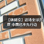 【碳战役】这场全球洗牌 中国已率先行动(图1) 【碳战役】这场全球洗牌 中国已率先行动(图1)