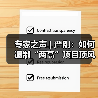 专家之声 | 严刚：如何遏制“两高”项目顶风上马（图4）