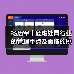 杨历军丨危废处置行业的管理重点及面临的挑战(图1) 杨历军丨危废处置行业的管理重点及面临的挑战(图1)