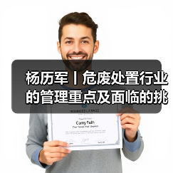 杨历军丨危废处置行业的管理重点及面临的挑战(图3) 杨历军丨危废处置行业的管理重点及面临的挑战(图3)