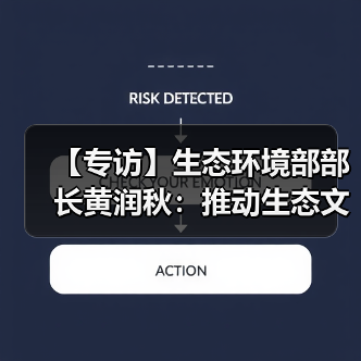 【专访】生态环境部部长黄润秋:推动生态文明建设实现新进步(图2) 【专访】生态环境部部长黄润秋:推动生态文明建设实现新进步(图2)