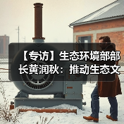 【专访】生态环境部部长黄润秋:推动生态文明建设实现新进步(图1) 【专访】生态环境部部长黄润秋:推动生态文明建设实现新进步(图1)