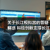 关于长江模拟器的答疑解惑 科技创新支撑长江流域综合管理——采访夏军院士(图2) 关于长江模拟器的答疑解惑 科技创新支撑长江流域综合管理——采访夏军院士(图2)