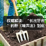 权威解读:“长出牙齿”的新《噪声法》到底有何亮点?(图1) 权威解读:“长出牙齿”的新《噪声法》到底有何亮点?(图1)