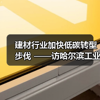 建材行业加快低碳转型步伐 ——访哈尔滨工业大学刘俊伶教授(图2) 建材行业加快低碳转型步伐 ——访哈尔滨工业大学刘俊伶教授(图2)