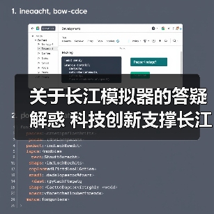 关于长江模拟器的答疑解惑 科技创新支撑长江流域综合管理——采访夏军院士(图3) 关于长江模拟器的答疑解惑 科技创新支撑长江流域综合管理——采访夏军院士(图3)