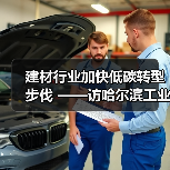 建材行业加快低碳转型步伐 ——访哈尔滨工业大学刘俊伶教授(图4) 建材行业加快低碳转型步伐 ——访哈尔滨工业大学刘俊伶教授(图4)