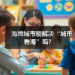 海绵城市能解决“城市看海”吗?（图3）