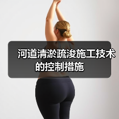 河道清淤疏浚施工技术的控制措施(图2) 河道清淤疏浚施工技术的控制措施(图2)