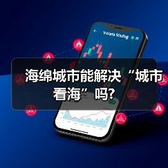 海绵城市能解决“城市看海”吗?（图2）