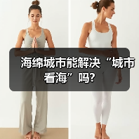 海绵城市能解决“城市看海”吗?（图1）