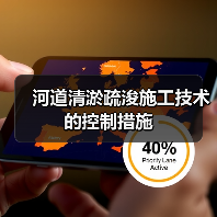 河道清淤疏浚施工技术的控制措施(图4) 河道清淤疏浚施工技术的控制措施(图4)