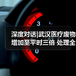 深度对话|武汉医疗废物增加至平时三倍 处理全程“不落地”(图2) 深度对话|武汉医疗废物增加至平时三倍 处理全程“不落地”(图2)