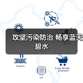 攻坚污染防治 畅享蓝天碧水(图3) 攻坚污染防治 畅享蓝天碧水(图3)