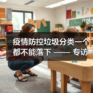 疫情防控垃圾分类一个都不能落下 —— 专访原厦门市垃分办垃圾分类中心 赵海涛(图2) 疫情防控垃圾分类一个都不能落下 —— 专访原厦门市垃分办垃圾分类中心 赵海涛(图2)