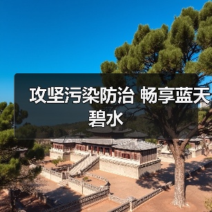 攻坚污染防治 畅享蓝天碧水(图1) 攻坚污染防治 畅享蓝天碧水(图1)