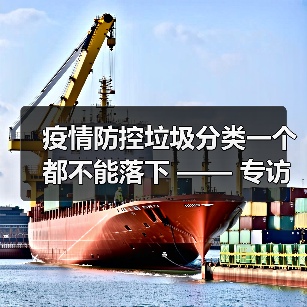 疫情防控垃圾分类一个都不能落下 —— 专访原厦门市垃分办垃圾分类中心 赵海涛(图4) 疫情防控垃圾分类一个都不能落下 —— 专访原厦门市垃分办垃圾分类中心 赵海涛(图4)