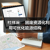 杜祥琬： 固废资源化利用可优化能源结构（图4）