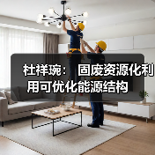 杜祥琬： 固废资源化利用可优化能源结构（图1）
