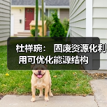 杜祥琬： 固废资源化利用可优化能源结构（图3）