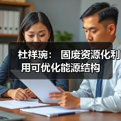 杜祥琬： 固废资源化利用可优化能源结构（图2）