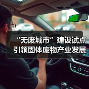 “无废城市”建设试点引领固体废物产业发展新机遇——专访李金惠(图2) “无废城市”建设试点引领固体废物产业发展新机遇——专访李金惠(图2)