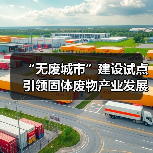 “无废城市”建设试点引领固体废物产业发展新机遇——专访李金惠(图1) “无废城市”建设试点引领固体废物产业发展新机遇——专访李金惠(图1)