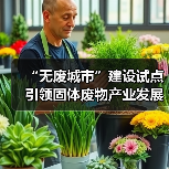 “无废城市”建设试点引领固体废物产业发展新机遇——专访李金惠(图4) “无废城市”建设试点引领固体废物产业发展新机遇——专访李金惠(图4)